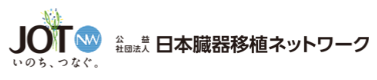 公益社団法人 日本臓器移植ネットワーク