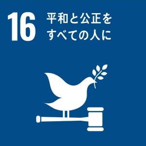 SDGs目標アイコン