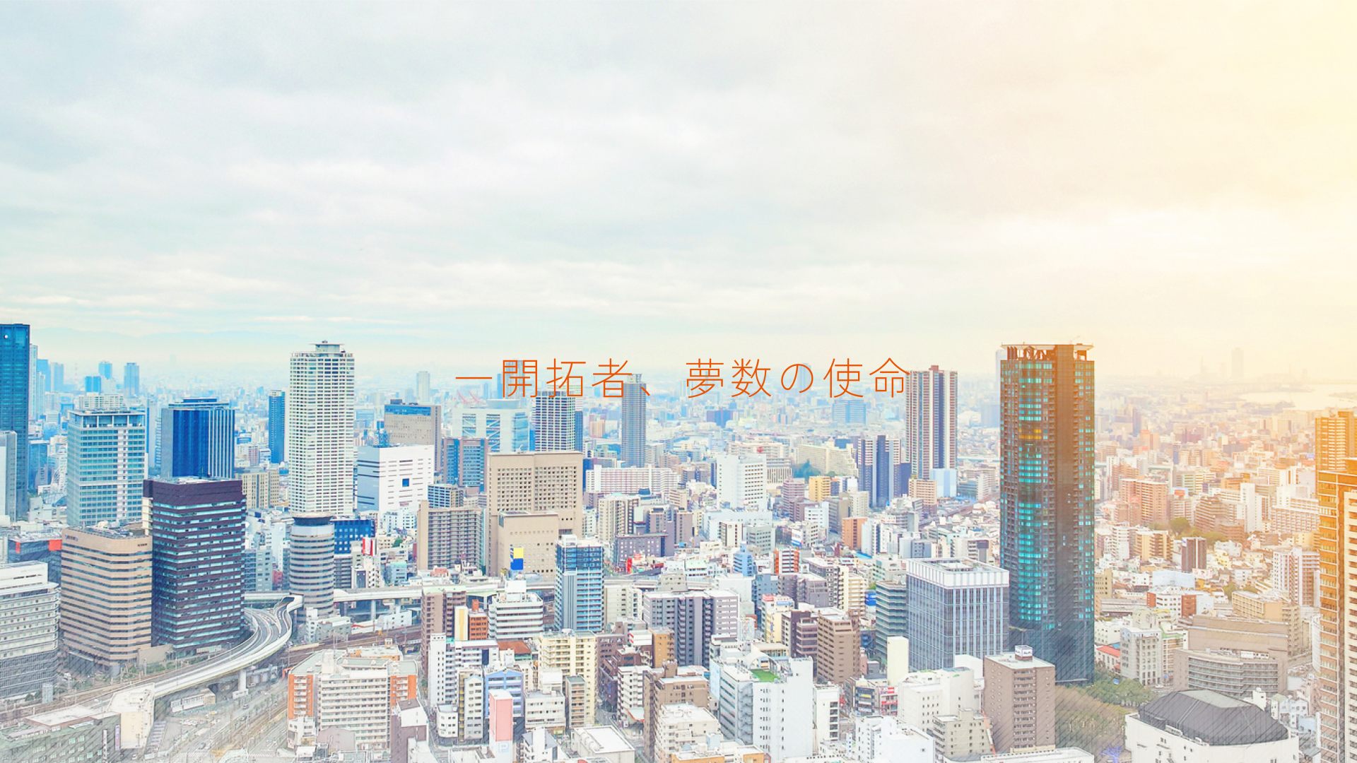 不動産開発